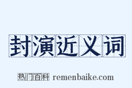 封演近义词是什么意思的图片